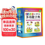 彩图版小学生多功能字典(32开大字护眼版) 笔画部首同义词近义词反义词词典 推荐本书(课标学字)与新华字典(阅读查字)搭配使用 夯实文字基本功 1-6年级工具书