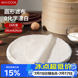 美厨（MAXCOOK）蒸笼布 蒸馒头布笼屉布 圆形24cm 10片装MCPJ5158