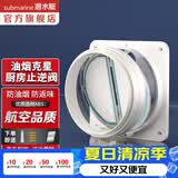潜水艇（Submarine）油烟机止逆阀烟道阀厨房止回阀止烟阀逆止阀卫生间单向阀防倒灌 F160热卖白色厨房止逆阀（单只）