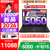 联想拯救者Y7000P 2026年补贴15% 电竞游戏笔记本电脑 标压酷睿AI大学生办公手提 满血RTX5070可选 【2026新品】i7-14650HX 16G 1T 满血5060丨国家补贴 16英