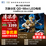 FFALCON雷鸟鹤6 26款 75英寸 万象分区QD-MiniLED1300nits 高阶VA安桥音响288Hz高刷 平板游戏电视75R69A 75英寸 国家补贴