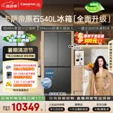 卡萨帝（Casarte）原石540十字门冰箱2026新款 超薄零嵌入式 窖藏养鲜三系统自动制冰 BCD-540WGCTDMGDEU1国家补贴