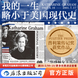 我的一生略小于美国现代史 凯瑟琳格雷厄姆自传 普利策奖获奖书籍 再现斯皮尔伯格执导华盛顿邮报 后浪官方正版