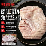 鲜京采原切猪肚丝 3斤 (1斤*3小包)  猪肉烧烤火锅猪肚鸡食材