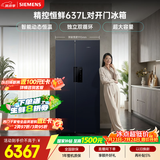 西门子（SIEMENS）精控恒鲜637L对开门冰箱  智能动态恒温 超大容量 一级能效KT99V1356C 国家补