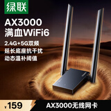 绿联USB无线网卡WiFi6千兆 WiFi接收器AX3000双频5G网卡 台式机专用笔记本无线网接收器外置增益天线
