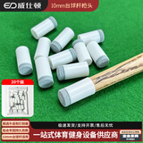 威仕顿小头台球杆皮头黑八中式8球斯诺克抓球专用桌球配件10MM升级款