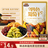 三只松鼠四色葡萄干500g 果干新疆特产休闲零食无核葡萄干