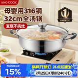 美厨（MAXCOOK）316不锈钢火锅32cm 汤锅火锅复底带盖 燃气电磁炉通用 MCT1983