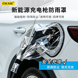 ESCASE充电枪充电桩防雨罩适用su7比亚迪新能源汽车下雨充电口防水遮雨