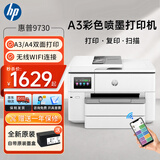 惠普A3/A4打印机9720/9730彩色喷墨打印机自动双面打印无线三合一打印复印办公商用家用照片试卷 惠普9730【A3A4自动双面打印 A3单面复扫】 套餐2：标配+2套原装墨盒【共3套原装墨盒】