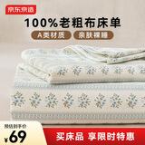 京东京造老粗布床单单件 A类亲肤 透气舒适 耐磨耐用250*230cm 花甸