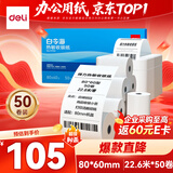 得力（deli）80*60型22.6米*50卷 白令海热敏收银纸 京东外卖餐饮后厨小票纸 11753【适配80mm机器 801P等】