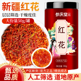 参庆堂 红花50g 精选新疆草红花搭中药材无硫熏气血补浮萍桑叶红花茶包