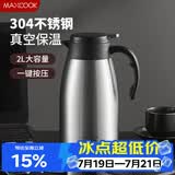 美厨（MAXCOOK）保温壶 家用暖水壶304不锈钢真空热开水瓶办公室大容量2L MCH1060