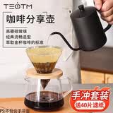 TEOTM手冲咖啡套装咖啡壶滤杯分享壶过滤冷萃咖啡壶高硼硅玻璃滤杯套装
