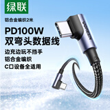 绿联【手游弯头】充电线Type-C数据线双头PD100W快充CtoC适用苹果华为荣耀小米平板iPad笔记本电脑2米