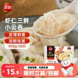 三全虾仁三鲜小云吞410g约50只儿童宝宝小馄饨早餐食品  【小云吞】