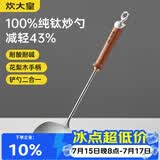 炊大皇纯钛锅铲炒菜铲子炒勺厨房家用花梨木耐高温防烫健康 炒勺
