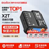 神牛引闪器 x2t x3 x3pro引闪器 2.4G无线高速同步 TTL触发器 单发射器 适配神牛V860 V1 V100等 X2t引闪器【京仓发货】 索尼