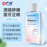 严迪（YANDY）氯己定含漱液抑菌漱口水300ml 口腔溃疡牙周牙龈种植正畸拔牙术后