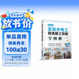 家装水电工现场施工技能全图解（第2版）