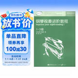 英皇考级辅导用书：钢琴视奏进阶教程（1-3级 原版引进）钢琴基础教程 钢琴书