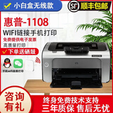 【二手9成新】惠普（HP）1020 A4黑白激光打印机家用作业文档打印 商用经济型办公设备打印机 1108（WIFI无线连接款） 惠普
