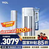 TCL空调柜机 新一级能效 真省电柜机 节能省电空调冷暖 客厅立式空调 双出风口空调 3匹 外机双排纯铜管