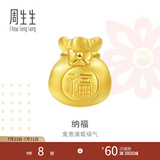 周生生黄金转运珠 足金Charme串珠男女福袋钱袋手串 89197C定价 福袋
