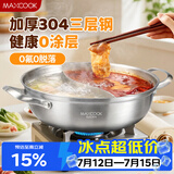 美厨（MAXCOOK）304不锈钢鸳鸯火锅 32cm三层钢 带盖 燃气电磁炉通用 MCT2058