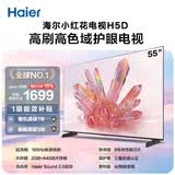海尔【小红花电视-绽放版】品质款55H5D 55英寸 8核 165Hz 110%   2+64GB 4K超高清1级补贴国家补贴