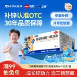 三精葡萄糖酸锌口服溶液10ml*30支非葡萄糖酸钙锌溶液1-3-17岁儿童青少年成人中老年补锌改善挑食非钙铁锌钙片