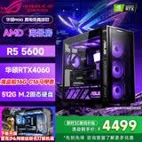 华硕（ASUS）全家桶锐龙5600X/5700X/9600X/7800X3D主机 4060/5060//5070 AMD游戏电竞DIY台式电脑组装机海景房 配二 5600丨RTX4060丨16G