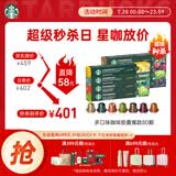 星巴克（Starbucks）胶囊咖啡多口味混享黑咖啡精选8盒80颗共441g适配Nespresso胶囊机
