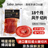 SABORJAMON西班牙进口火腿片伊比利亚塞拉诺后腿切片50g即食生吃 三明治食材