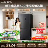 新飞小冰果500L十字门冰箱 双净双系统制冰主动除菌 一级大容量BCD-500WKS8AT 国家补贴