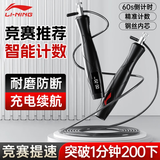 李宁（LI-NING）竞速计数跳绳专业比赛中小学体育训练倒计时成人减肥健身钢丝绳