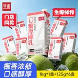 菲诺 加盖0糖厚椰乳 门店同款DIY生椰拿铁椰汁椰奶 1KG*1盒+125g*6盒