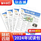 团购优惠 阳光少年报小学版报纸1年约42期 1-6年级小学生新闻时事热点素材青少年课外知识阅读语文拓展儿童科普2026年-2027年/半年订阅/春夏秋冬册合订本杂志铺官方旗舰店小升初暑期阅读课外书必读