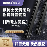 OBOSH欧博士雨刮器 斯柯达昊锐09-13款 适配无骨胶条静音雨刷片 24/18