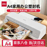 得力（deli）塑封机办公家用 A3/A4压膜机相片过胶机照片文件覆膜书画塑膜机热裱冷裱商用过塑机塑封膜护卡膜 【A4性价比】自动进膜自带托板