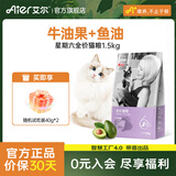 艾尔（Aier）猫粮 星期六系列全价牛油果配方全价成幼猫通用猫粮 1.5kg3斤