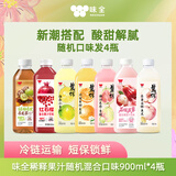 味全【源头直发】稀释果汁低温冷藏饮料芭乐青提小青柠口味900ml*4