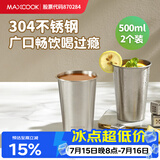 美厨（MAXCOOK）304不锈钢水杯 啤酒杯防摔果汁杯冷饮杯泡茶口杯500ml*2个MCB3772