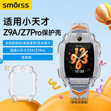 Smorss适用小天才Z9A/Z7Pro保护壳小天才儿童电话手表z9a/z7pro保护套轻薄防摔防撞壳全包外壳透明