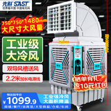先科(SAST)大型移动工业冷风扇/工业冷风机/空调扇/养殖场工厂房车间商用/快速降温大风量CG-747
