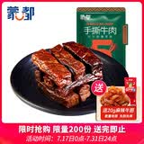 蒙都 手撕牛肉干 香辣味250g 约五成风干 袋装 休闲零食 肉干肉脯清真
