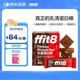 ffit8蛋白棒乳清蛋白营养能量棒运动健身代餐 饱腹蛋白粉零食 巧克力味