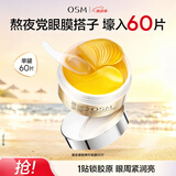欧诗漫（OSM）珍珠黄金紧致精华眼膜60片 保湿紧致眼周护肤化妆品生日礼物